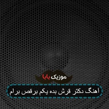 آهنگ دکتر قرش بده یکم برقص برام