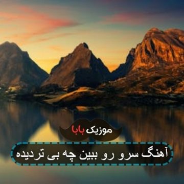 آهنگ سرو رو ببین چه بی تردیده آهنگ سرو رو ببین چه بی تردیده