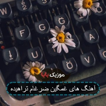 آهنگ ضرغام تراهیده درد دل سی کی بگم آهنگ ضرغام تراهیده درد دل سی کی بگم