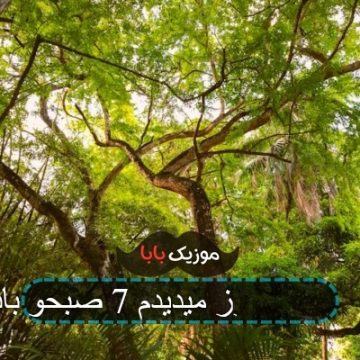 آهنگ دوباره کنار آب زیر ستاره هاییم ر آهنگ دوباره کنار آب زیر ستاره هاییم ر