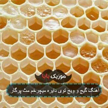 اهنگ میچرخم مثل پرگار از هیدن اهنگ میچرخم مثل پرگار از هیدن