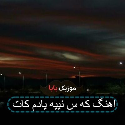 آهنگ که س نییه یادم کات آهنگ که س نییه یادم کات