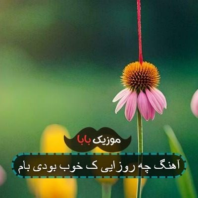 آهنگ چه روزایی که خوب بودی بام