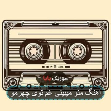 آهنگ منو میبینی غم توی چهرمو آهنگ منو میبینی غم توی چهرمو