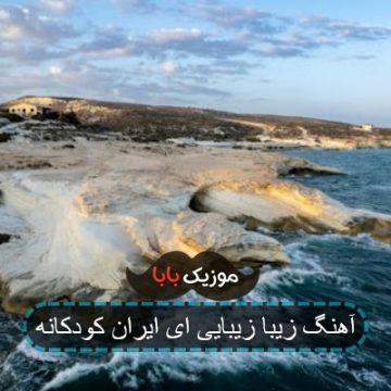 آهنگ صوتی زیبا زیبا زیبایی ای ایران
