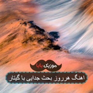 اهنگ هرروز بحث جدایی با گیتار