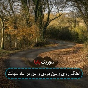 اهنگ روی زمین بودی و من در ماه دنبالت