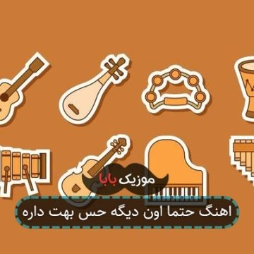اهنگ حتما اون دیگه حس بهت داره اهنگ حتما اون دیگه حس بهت داره
