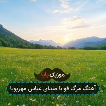 آهنگ مرگ قو با صدای عباس مهرپویا