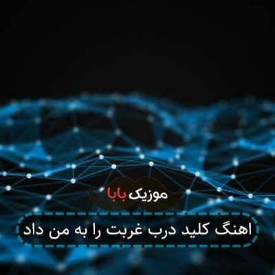 اهنگ کلید درب غربت را به من داد اهنگ کلید درب غربت را به من داد