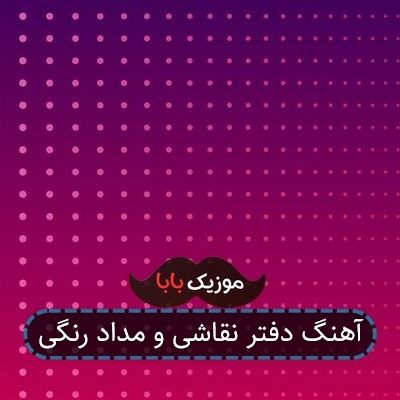 آهنگ دفتر نقاشی و مداد رنگی
