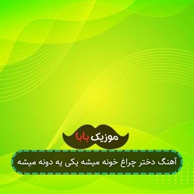 آهنگ دختر چراغ خونه میشه یکی یه دونه میشه