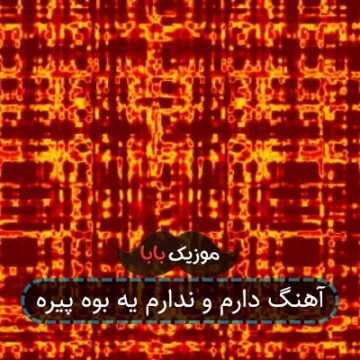 آهنگ دارم و ندارم یه بوه پیره