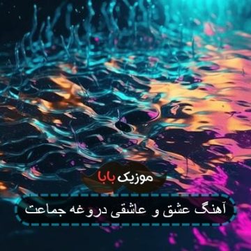 آهنگ عشق و عاشقی دروغه جماعت