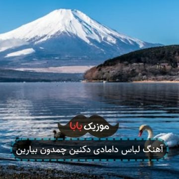 آهنگ لباس دامادی دکنین چمدون بیارین