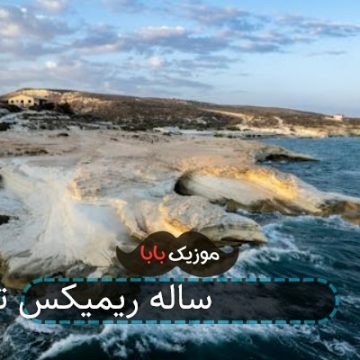 آهنگ اخ لاله لاله لاله یار قشنگ 17 ساله