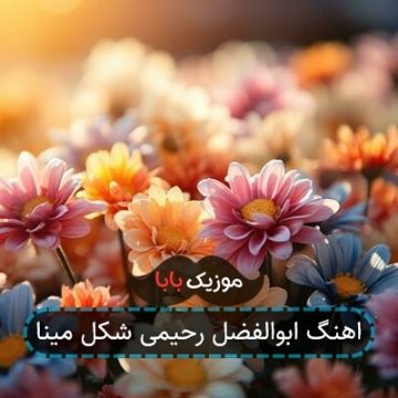 اهنگ ابوالفضل رحیمی شکل مینا