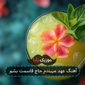 آهنگ عهد میبندم حاج قاسمت بشم