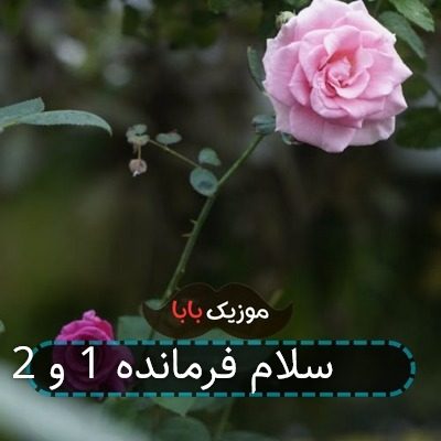 آهنگ سلام فرمانده 1 و 2