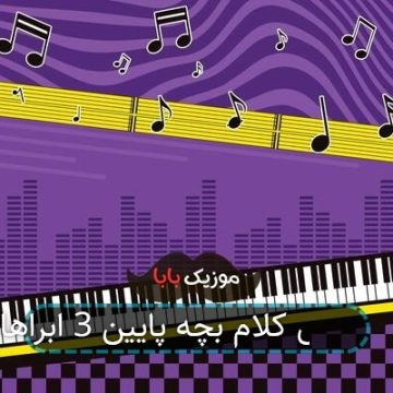 آهنگ بی کلام بچه پایین 3 ابراهام آهنگ بی کلام بچه پایین 3 ابراهام