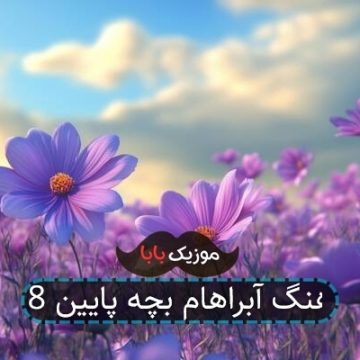 آهنگ آبراهام بچه پایین 8