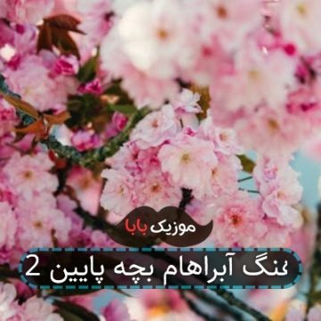 آهنگ آبراهام بچه پایین 2 آهنگ آبراهام بچه پایین 2