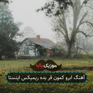 آهنگ ابرو کمون قر بده ریمیکس اینستا آهنگ ابرو کمون قر بده ریمیکس اینستا