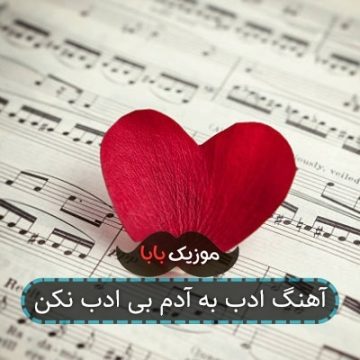 آهنگ ادب به آدم بی ادب نکن آهنگ ادب به آدم بی ادب نکن