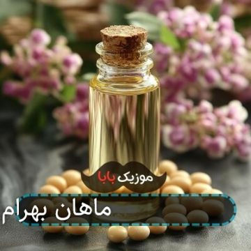 آهنگ جدید 0111 ماهان بهرام خان