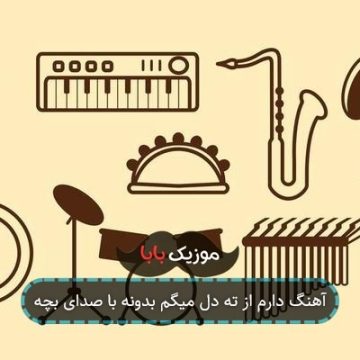 آهنگ دارم از ته دل میگم بدونه با صدای بچه