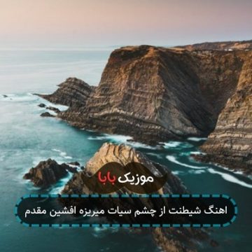 اهنگ شیطنت از چشم سیات میریزه افشین مقدم
