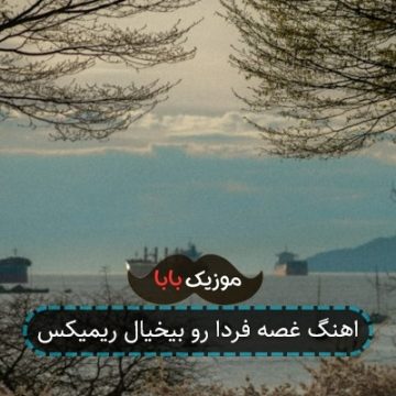 اهنگ غصه فردا رو بیخیال ریمیکس اهنگ غصه فردا رو بیخیال ریمیکس