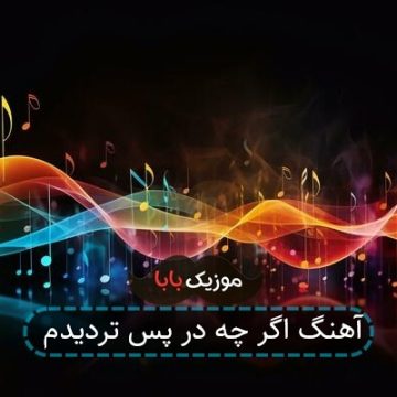 آهنگ اگر چه در پس تردیدم