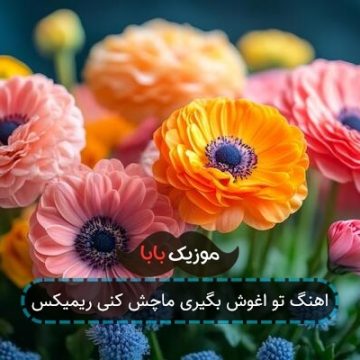 اهنگ تو اغوش بگیری ماچش کنی ریمیکس
