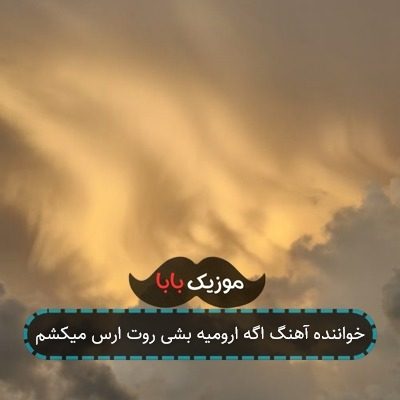 آهنگ اگه ارومیه بشی روت ارس می کشم