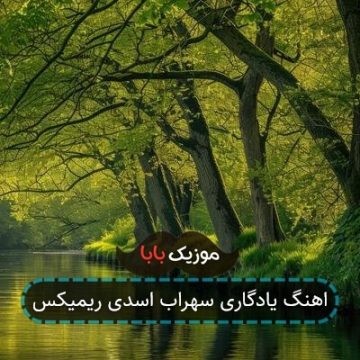 اهنگ یادگاری سهراب اسدی ریمیکس