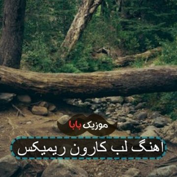 آهنگ لب کارون ریمیکس