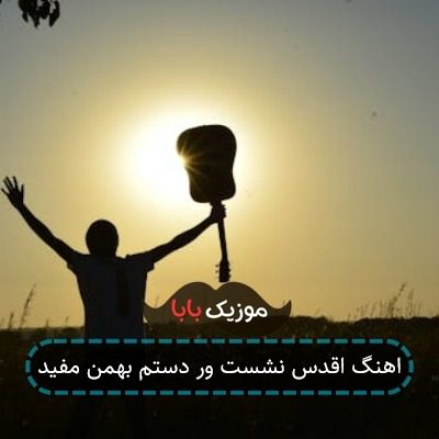 اهنگ اقدس نشست ور دستم بهمن مفید