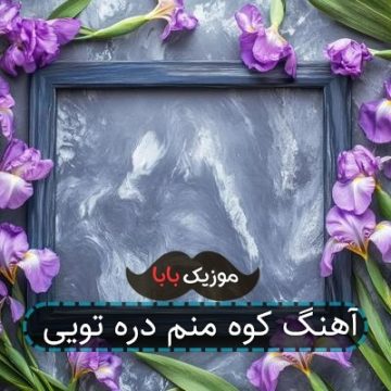 آهنگ کوه منم دره تویی