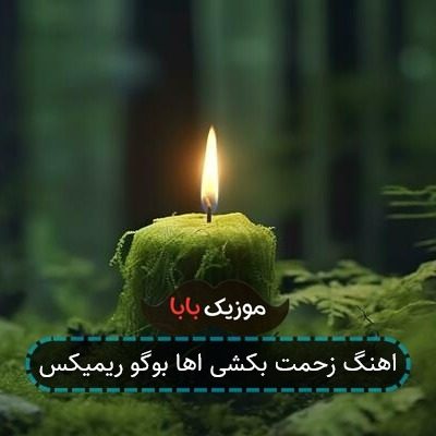 اهنگ زحمت بکشی اها بوگو ریمیکس اهنگ زحمت بکشی اها بوگو ریمیکس