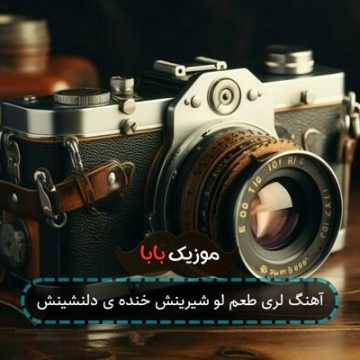 آهنگ لری طعم لو شیرینش خنده ی دلنشینش آهنگ لری طعم لو شیرینش خنده ی دلنشینش