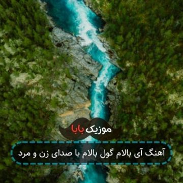 آهنگ آی بالام گول بالام با صدای زن و مرد
