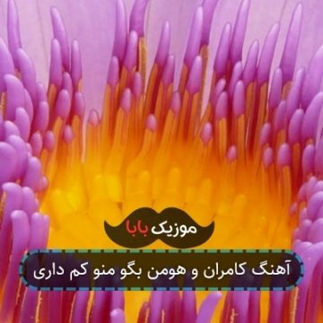 آهنگ کامران و هومن بگو منو کم داری