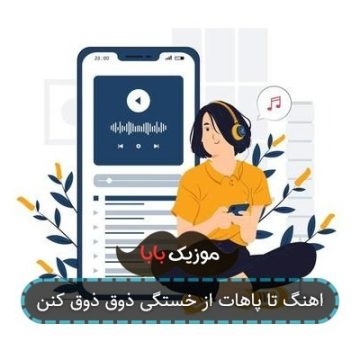 اهنگ تا پاهات از خستگی ذوق ذوق کنن اهنگ تا پاهات از خستگی ذوق ذوق کنن