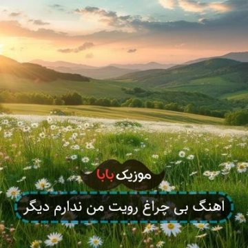 اهنگ بی چراغ رویت من ندارم دیگر