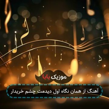 آهنگ از همان نگاه اول دیدمت چشم خریدار
