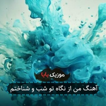 آهنگ من از نگاه تو شب و شناختم