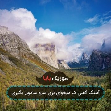 آهنگ گفتی ک میخوای بری سرو سامون بگیری آهنگ گفتی ک میخوای بری سرو سامون بگیری