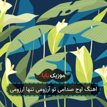 اهنگ اوج صدامی تو آرزومی تنها ارزومی