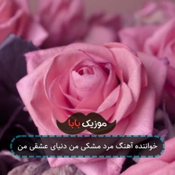 خواننده آهنگ مرد مشکی من دنیای عشقی من خواننده آهنگ مرد مشکی من دنیای عشقی من